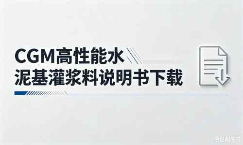 江油厂家：CGM高性能水泥基灌浆料说明书PDF（纯白无LOGO）